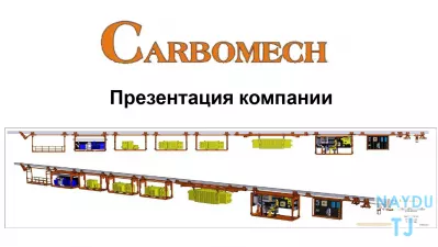 Производственная компания CARBOMECH LTD из Польши ищет партнера в Таджикистане, возможно инжиниринго